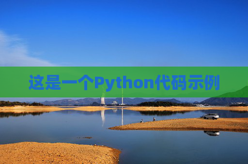 这是一个Python代码示例