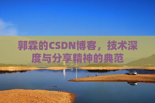 郭霖的CSDN博客，技术深度与分享精神的典范