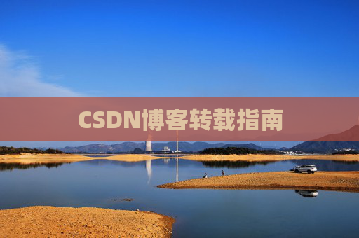 CSDN博客转载指南