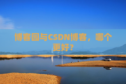 博客园与CSDN博客,哪个更好?