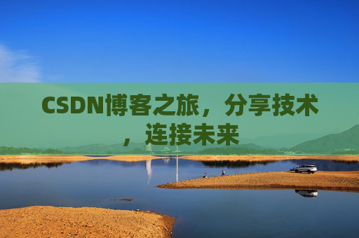 CSDN博客之旅，分享技术，连接未来