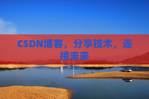 CSDN博客，分享技术，连接未来