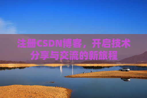 注册CSDN博客，开启技术分享与交流的新旅程